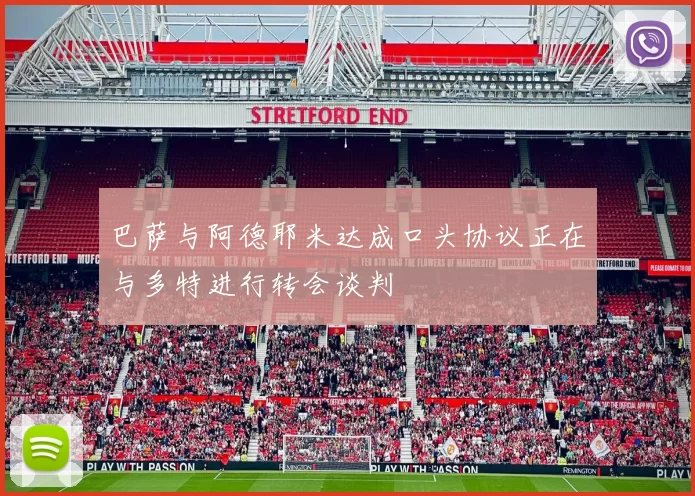 巴萨与阿德耶米达成口头协议正在与多特进行转会谈判